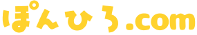ぽんひろ.com