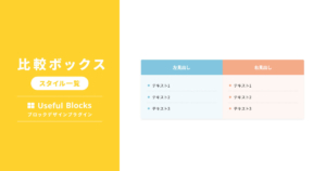 比較ボックス　Useful Blocks