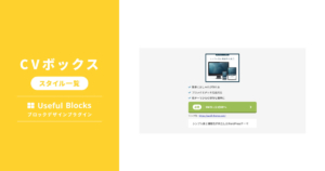 CVボックス　Useful Blocks